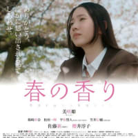 「映画 "春の香り" 特別上映」