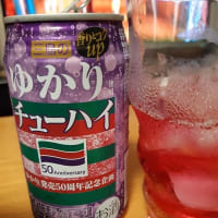 おもろい(^o^)／~~ゆかりチューハイ(^o^)／~~