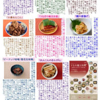 茨城郷土料理自慢：３回目は「県南地区の郷土料理編」