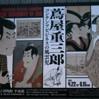 特別展　蔦屋重三郎　東博