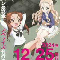 「ガールズ＆パンツァー」、「最終章」のノベライズが販売決定