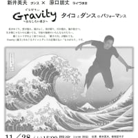 11/28(土)静岡で新井英夫ダンス公演「Gravity おもしろい重さタイコとダンス」
