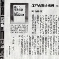 朝日新聞「関良基著・江戸の憲法構想」の書評