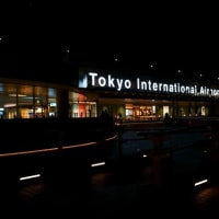 　　　　　　　　羽田空港国際線ターミナル