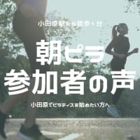 【朝活ピラティス参加者の声】in小田原ケアセンター