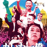 れいわ一揆 ～ 東京国際映画祭ヴァージョン（246min.）