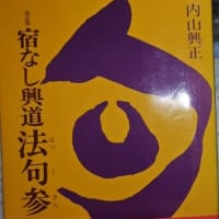 澤木興道師のことを解説した内山興正
