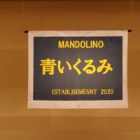 　　　　　　　　　　　　　　マンドリーノ《青いくるみ》