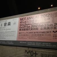「アートと音楽」「MOT ANNUAL2012 風が吹けば桶屋が儲かる」　/　東京都現代美術館