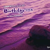 Vol.343  WAKUプロデュース「Birthday 2018」
