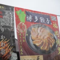 九州屋台飯パーク！ゲートパーク広島で、この週末開催されています・・・新しいイベント企画、なかなかの切れ味です！