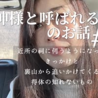 神様と呼ばれる存在のお話#6