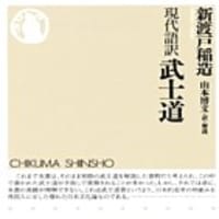 新渡戸稲造 現代語訳 武士道 私的感想 本 映画
