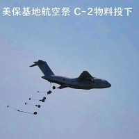 美保基地航空祭2024　Ｃ-2物料投下　5月26日