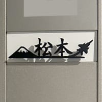 富士山×戦闘機（イーグル F15)をモチーフにした漢字表札（設置後のお写真）