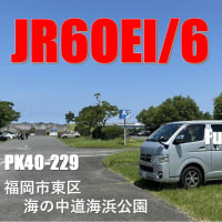 福岡市東区　国営「海の中道海浜公園」（PK40-229)で移動運用