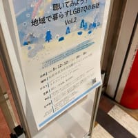 12/12、弘前市主催「聴いてみよう！地域で暮らすLGBTQのお話vol.2」でお話しました