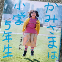 「かみさまは小学５年生」すみれ