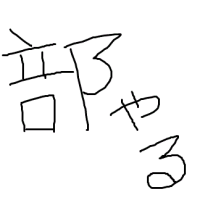 夢は小さく　努力はでかく