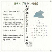 ■挿絵俳句703b「夏闇の厠をかわるがわるして」(『転生』2025)(鎌田透次)