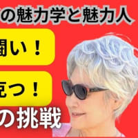 マダム路子の魅力学と魅力人・JOY菅原の挑戦！