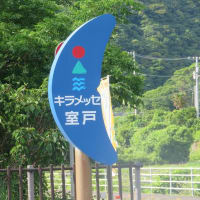 後免町と北川村