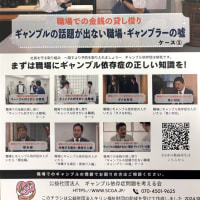 「公益社団法人ギャンブル依存症問題を考える会」と繋がって救われた方、多数！必要な方はぜひ連絡を！