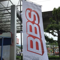 「BBS」のぼり旗