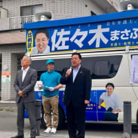 参議院選挙が公示❗️「佐々木まさふみ」候補への支援を街頭で訴えました。