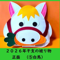 2026年干支（馬）被り物販売のお知らせ♪