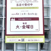広島市内において薬局を活用した無料のPCR検査を実施します。