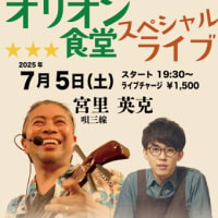 【ライブ】オリオン食堂スペシャルライブ‼️😄