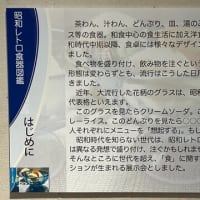 昭和日常博物館 歴史民俗資料館　「昭和レトロ・食器図鑑」