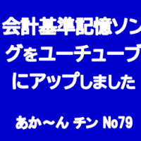 会計基準記憶ソングをユーチューブにアップしました　あか～ん チン　Ｎｏ７９