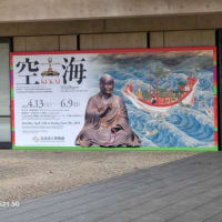 奈良国立博物館　「空KUKAI海」密教とマンダラ世界
