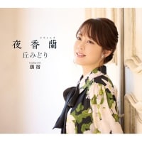 丘みどり　“鴎宿”