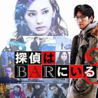 日本映画『探偵はBARにいる3』