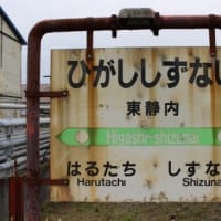 ＪＲ北海道　東静内駅