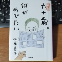 九十歳。何がめでたい