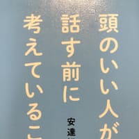 頭のいい人が話す前に考えていること