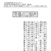 「栃木県さくら市喜連川の墓碑の全景から銘文、拓本、読み迄の完全セットでご紹介します。