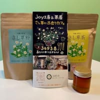 沖縄県南城市のさし草屋さんの「さし草茶」が名古屋の五彩生活でいただけます。