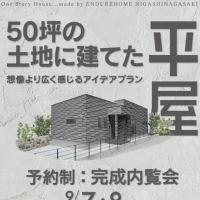 予約制内覧会延長のお知らせ！（長崎市中里町）