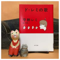 ドレミの歌～平野レミ