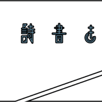 パパがガンになっちゃった2 弱った父は尚も。