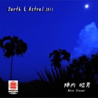 Earth & Astral 2011／陣内昭男