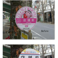 旧新京成バスも名称変更へ　（習志野界隈の話～）