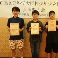 第46回文部科学大臣杯少年少女囲碁大会 兵庫県大会結果