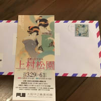 上村松園展ご当選で行ってきた