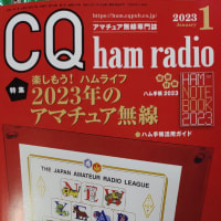 CQ ham radio、2023年1月号